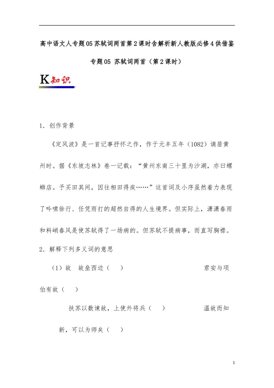 高中语文人专题05苏轼词两首第2课时含解析新人教版必修4供借鉴.docx_第1页