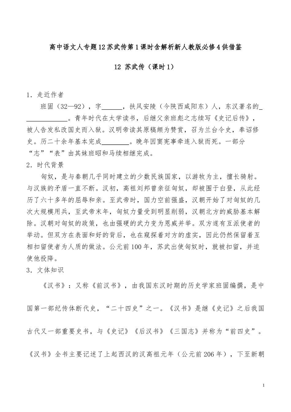 高中语文人专题12苏武传第1课时含解析新人教版必修4供借鉴.docx_第1页