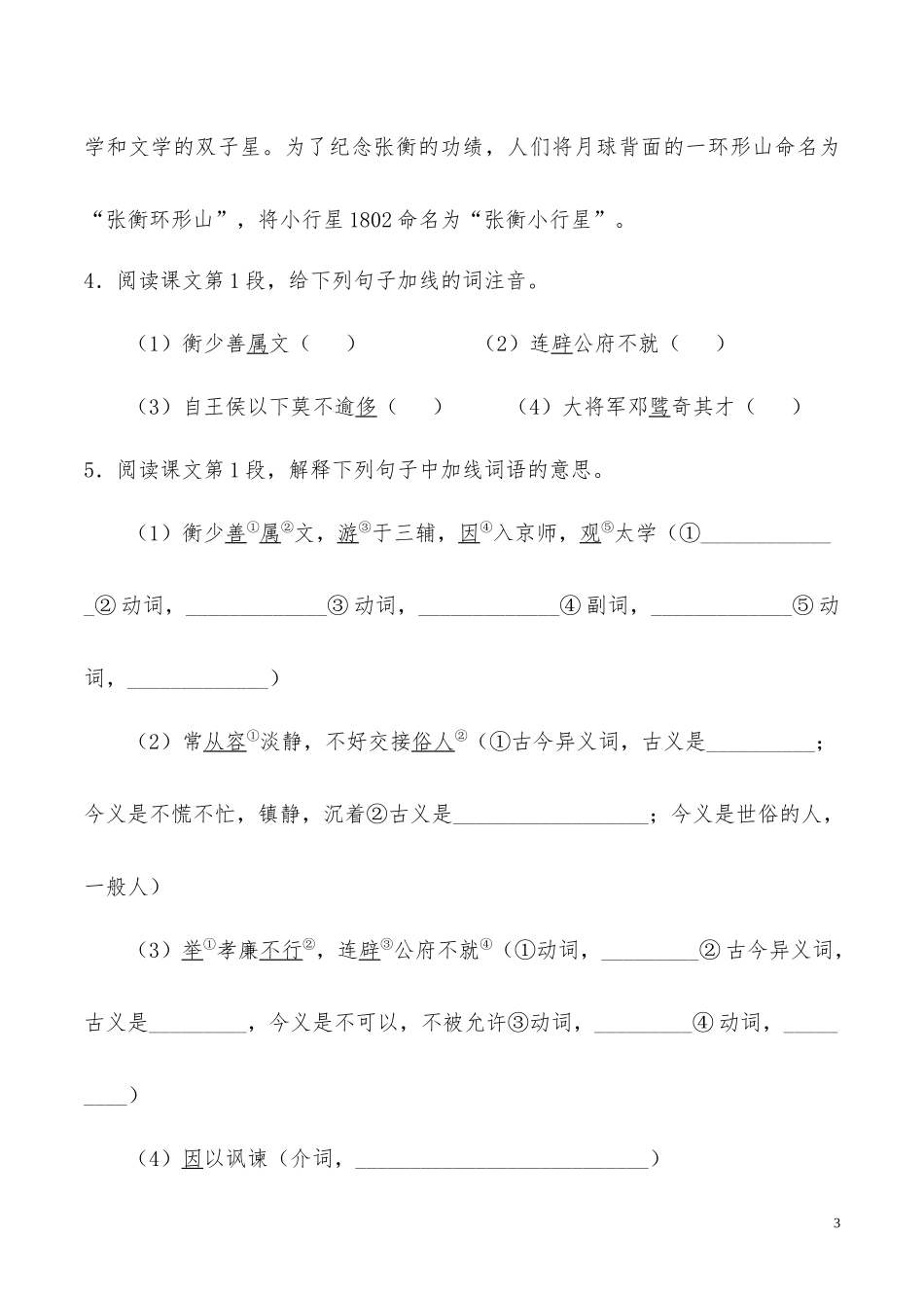 高中语文人专题13张衡传第1课时含解析新人教版必修4供借鉴.docx_第3页