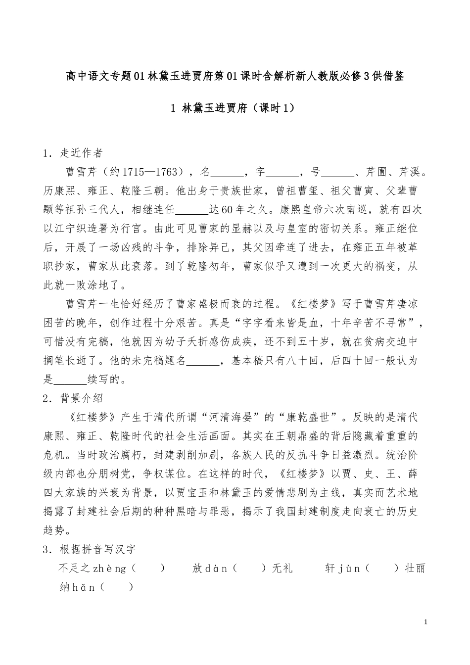 高中语文专题01林黛玉进贾府第01课时含解析新人教版必修3供借鉴.docx_第1页