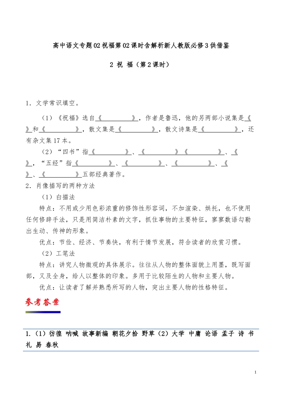 高中语文专题02祝福第02课时含解析新人教版必修3供借鉴.docx_第1页