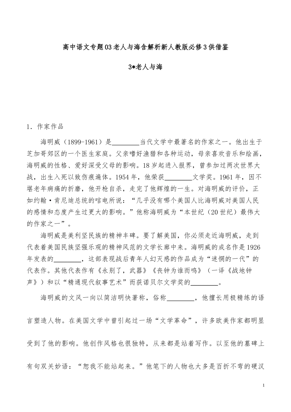 高中语文专题03老人与海含解析新人教版必修3供借鉴.docx_第1页