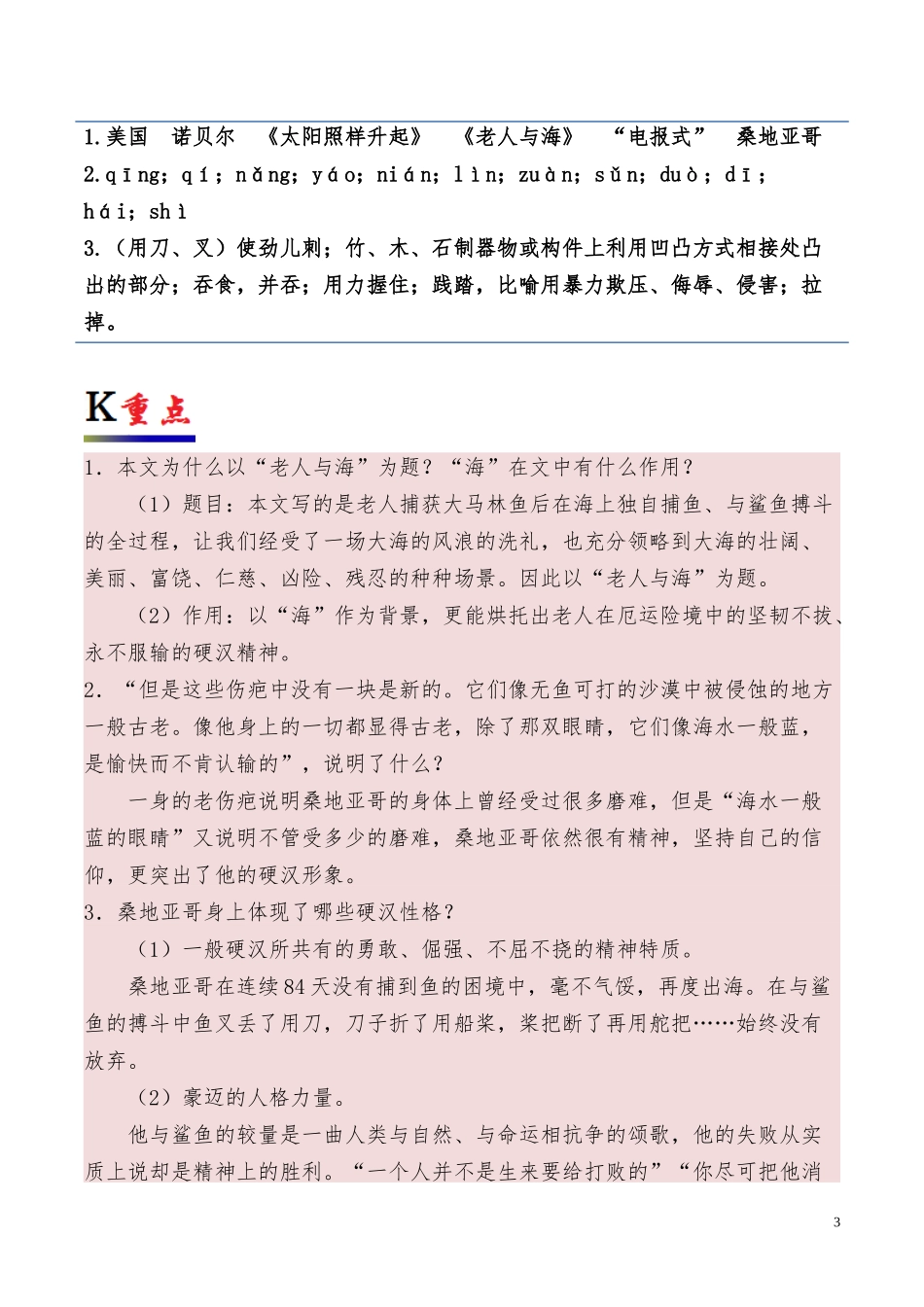 高中语文专题03老人与海含解析新人教版必修3供借鉴.docx_第3页