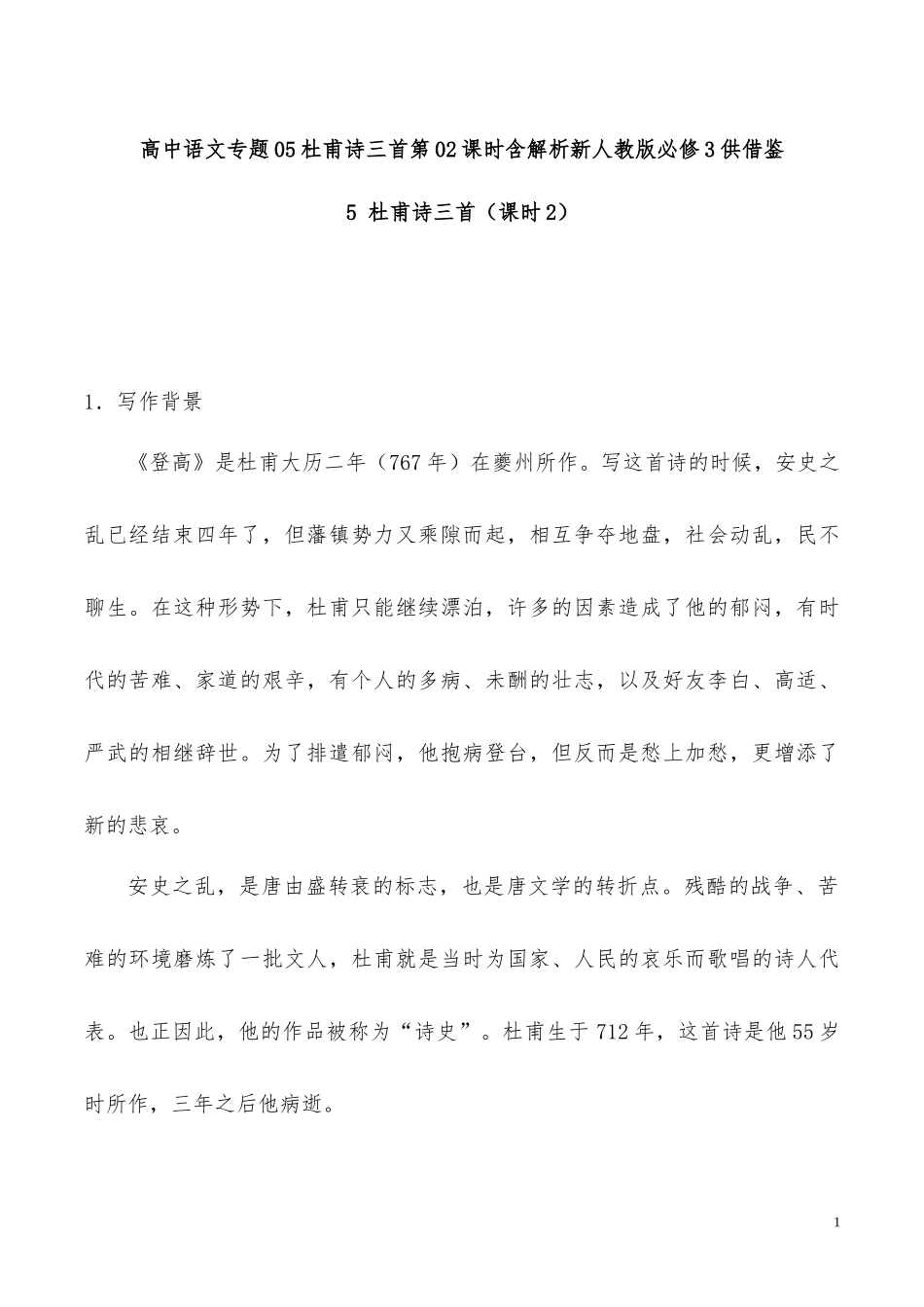 高中语文专题05杜甫诗三首第02课时含解析新人教版必修3供借鉴.docx_第1页