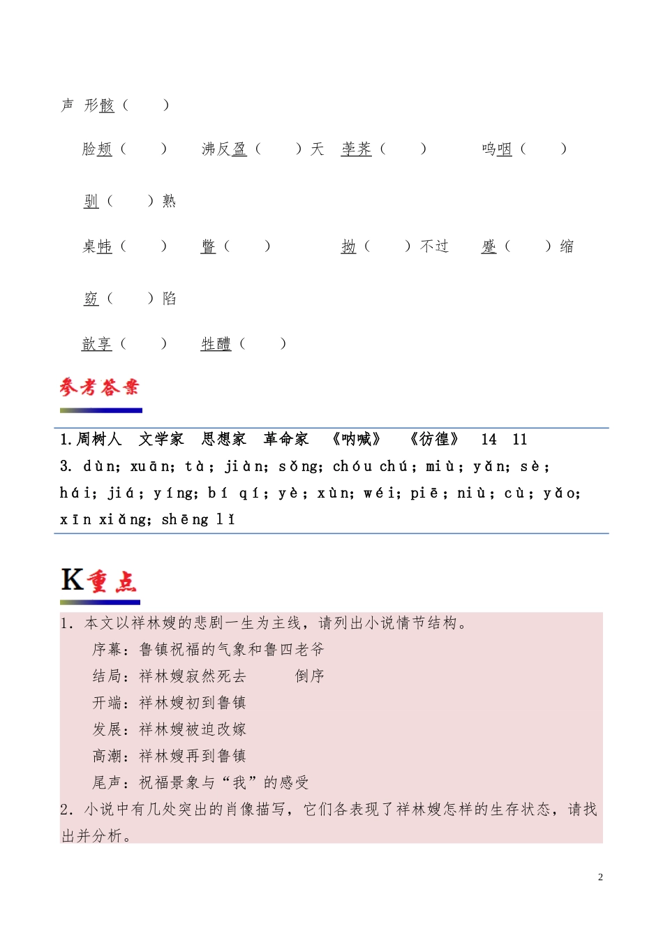 高中语文专题02祝福第01课时含解析新人教版必修3供借鉴.docx_第2页