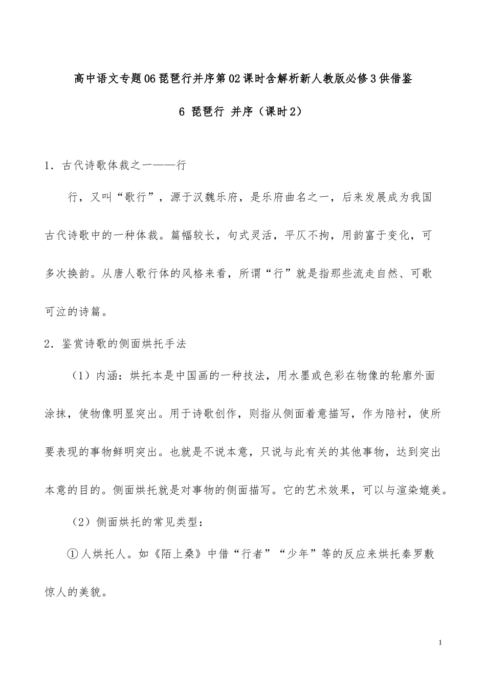 高中语文专题06琵琶行并序第02课时含解析新人教版必修3供借鉴.docx_第1页