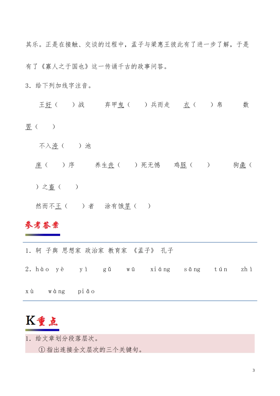高中语文专题08寡人之于国也第01课时含解析新人教版必修3供借鉴.docx_第3页