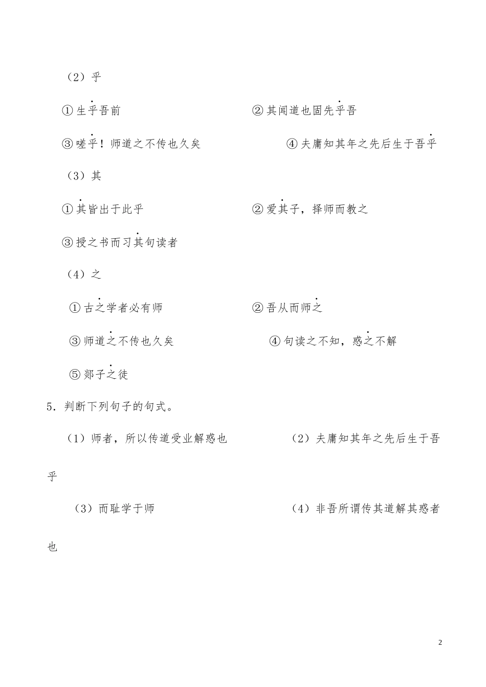 高中语文专题11师说第2课时含解析新人教版必修3供借鉴.docx_第2页