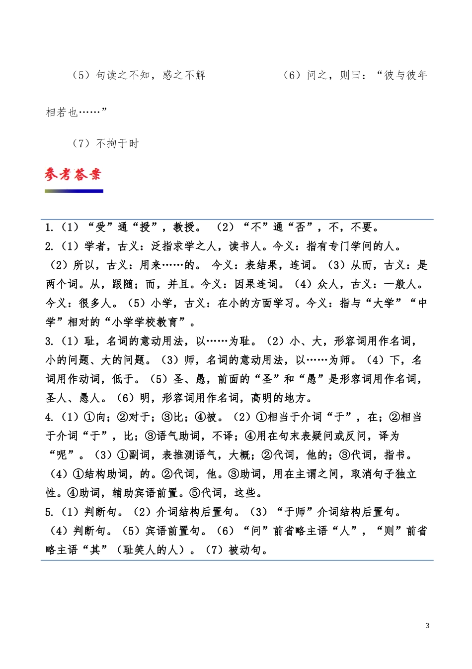 高中语文专题11师说第2课时含解析新人教版必修3供借鉴.docx_第3页