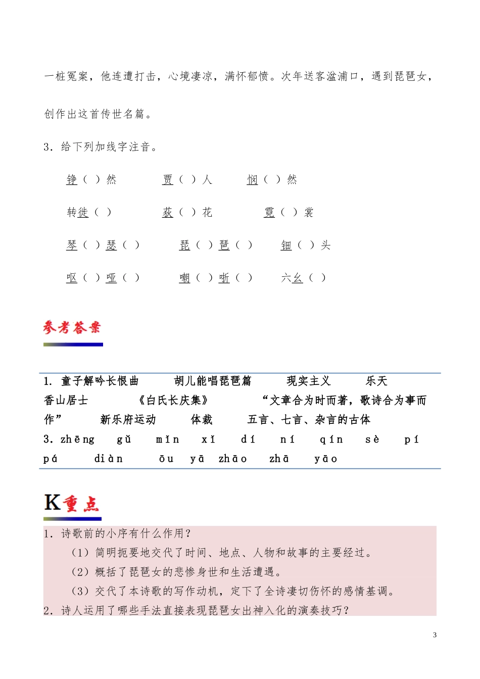 高中语文专题06琵琶行并序第01课时含解析新人教版必修3供借鉴.docx_第3页
