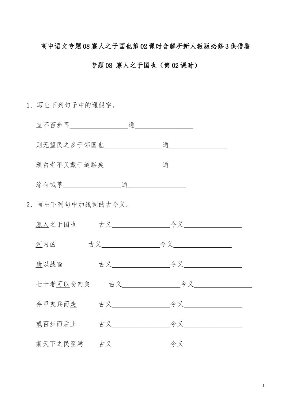 高中语文专题08寡人之于国也第02课时含解析新人教版必修3供借鉴.docx_第1页