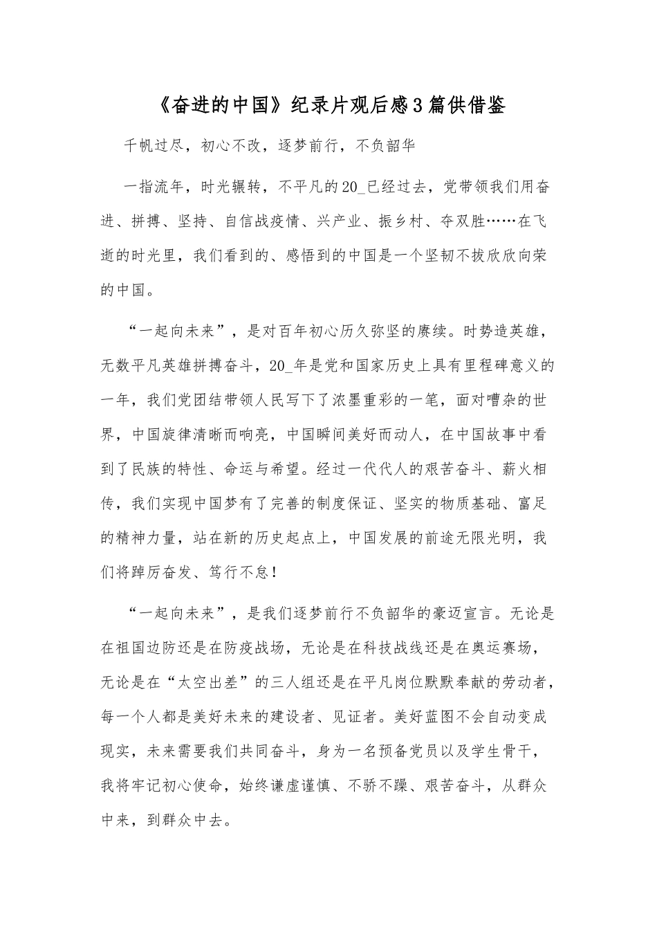《奋进的中国》纪录片观后感3篇仅供借鉴.docx_第3页