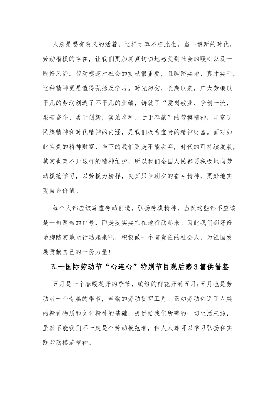 五一国际劳动节“心连心”特别节目观后感3篇供借鉴.docx_第3页