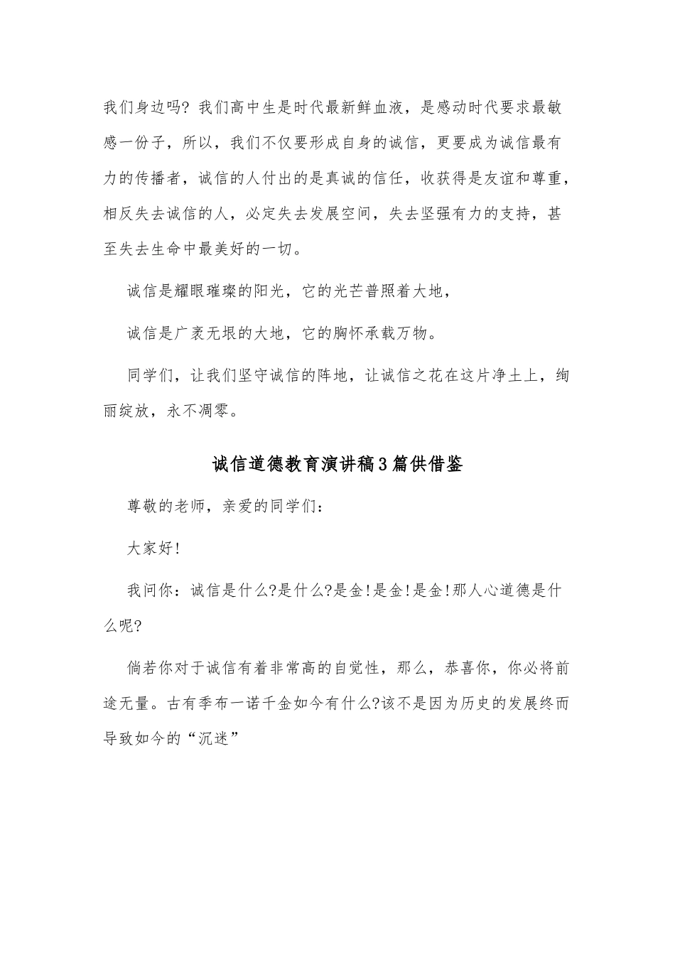 诚信道德教育演讲稿3篇供借鉴.docx_第2页