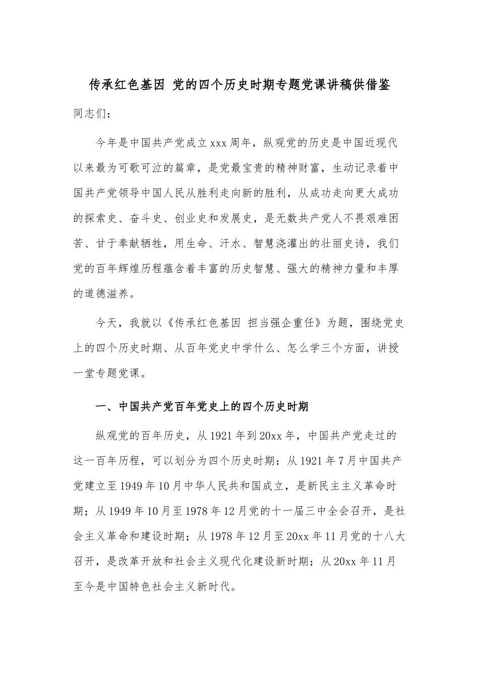 传承红色基因 党的四个历史时期专题党课讲稿供借鉴.docx_第1页