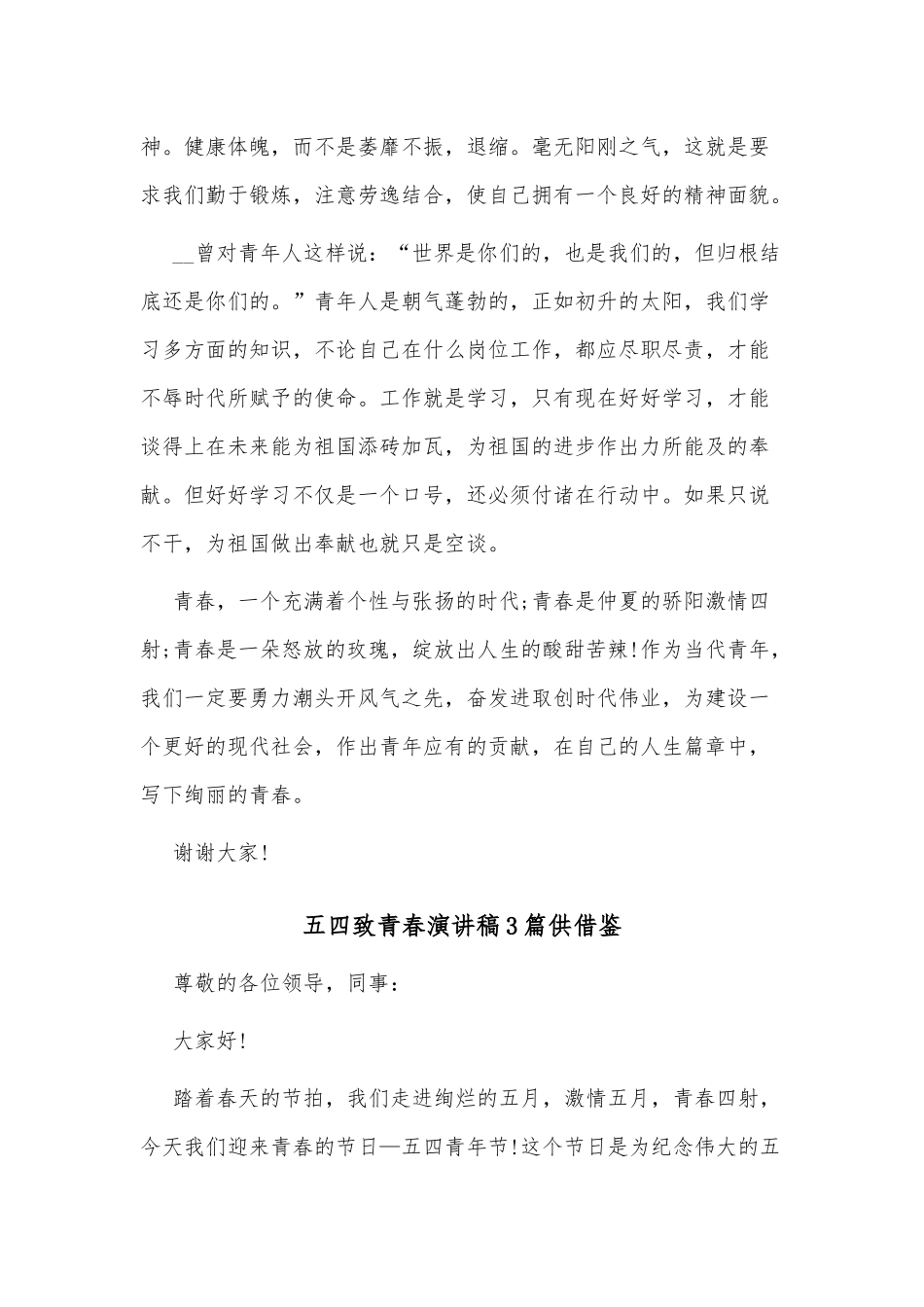 五四致青春演讲稿3篇供借鉴.docx_第2页