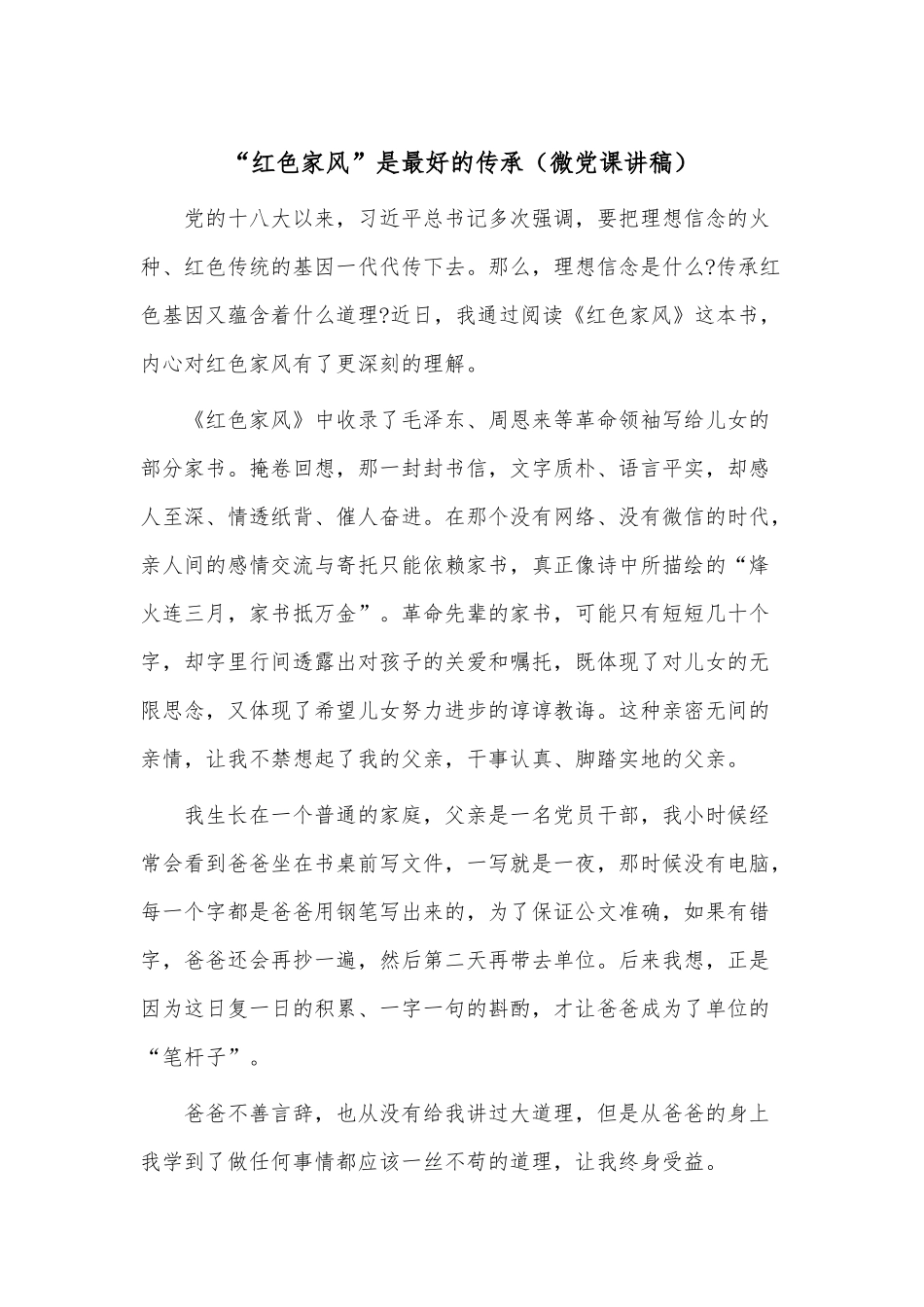 “红色家风”是最好的传承（微党课讲稿）.docx_第1页