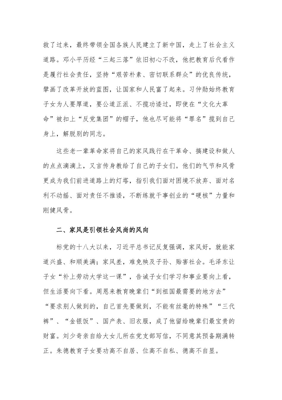 传承优良家风点亮万家灯火（机关党课专题讲稿）.docx_第2页