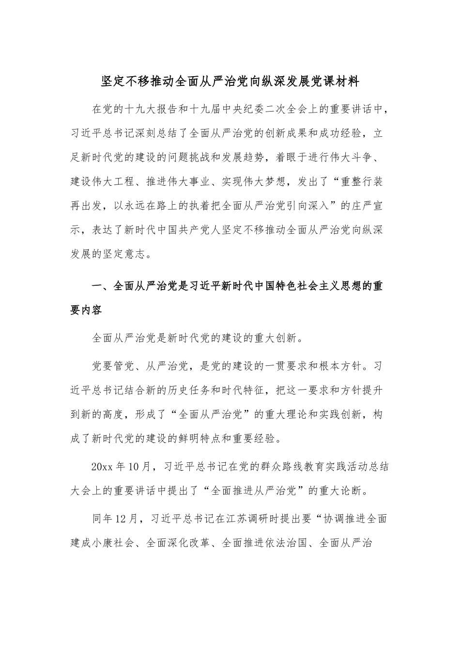 坚定不移推动全面从严治党向纵深发展党课材料.docx_第1页