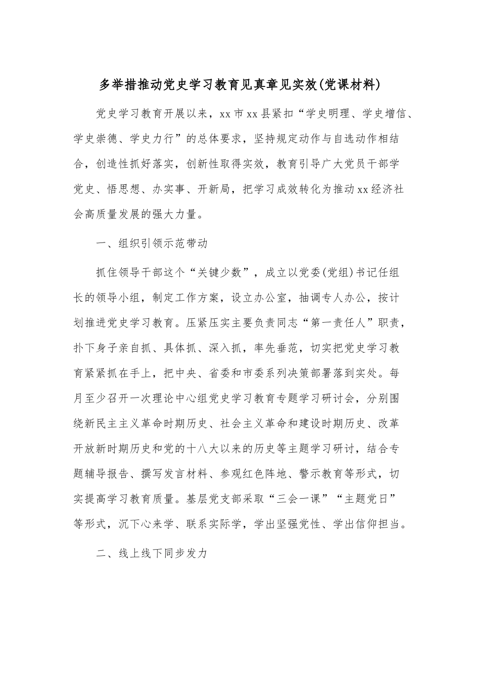 多举措推动党史学习教育见真章见实效(党课材料).docx_第1页