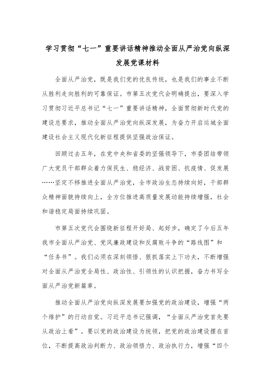 学习贯彻“七一”重要讲话精神推动全面从严治党向纵深发展党课材料.docx_第1页