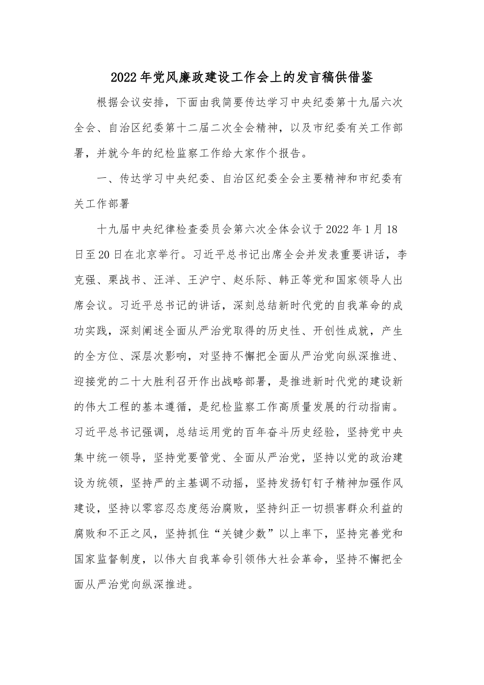 2022年党风廉政建设工作会上的发言稿供借鉴.docx_第1页