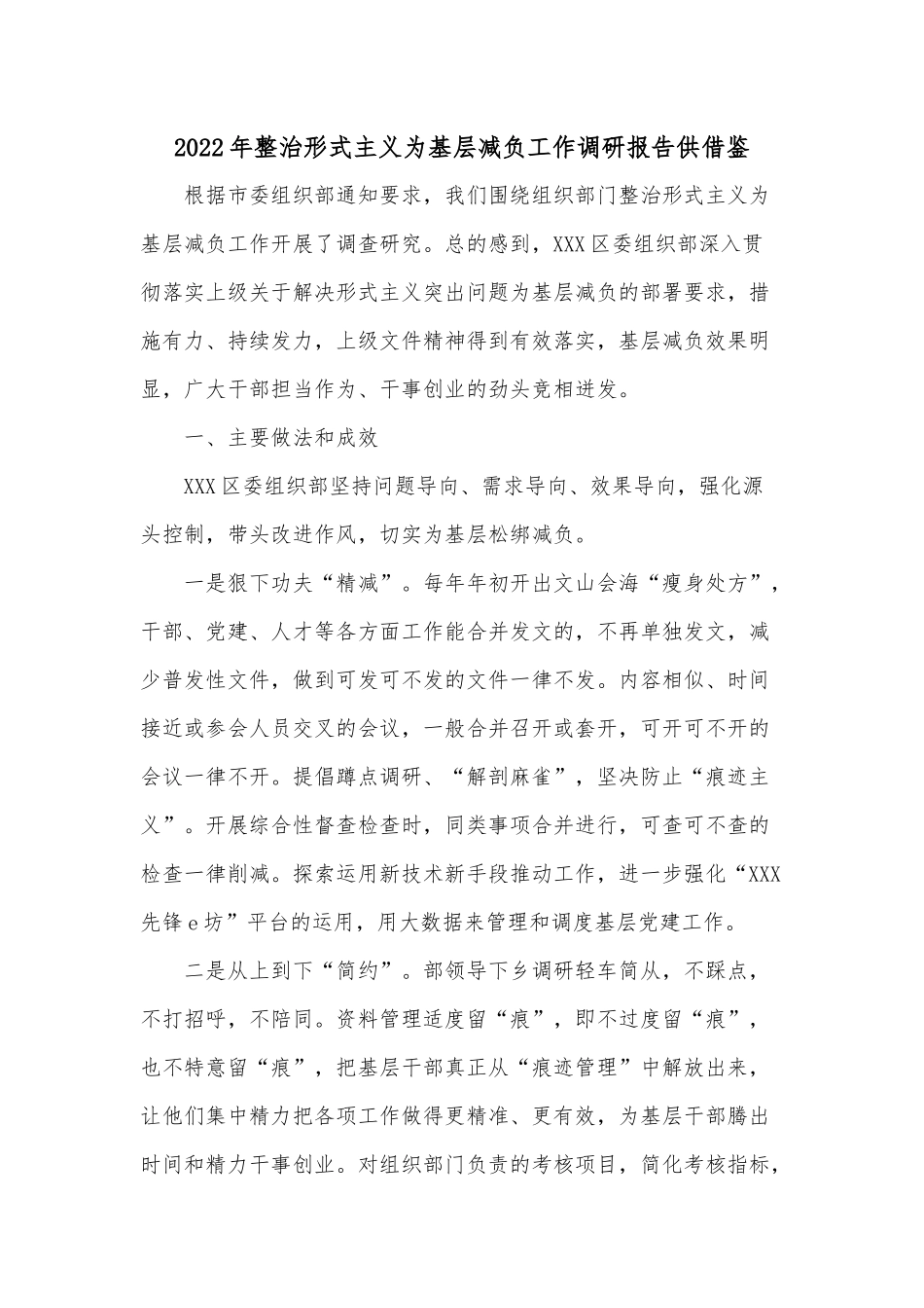 2022年整治形式主义为基层减负工作调研报告供借鉴.docx_第1页