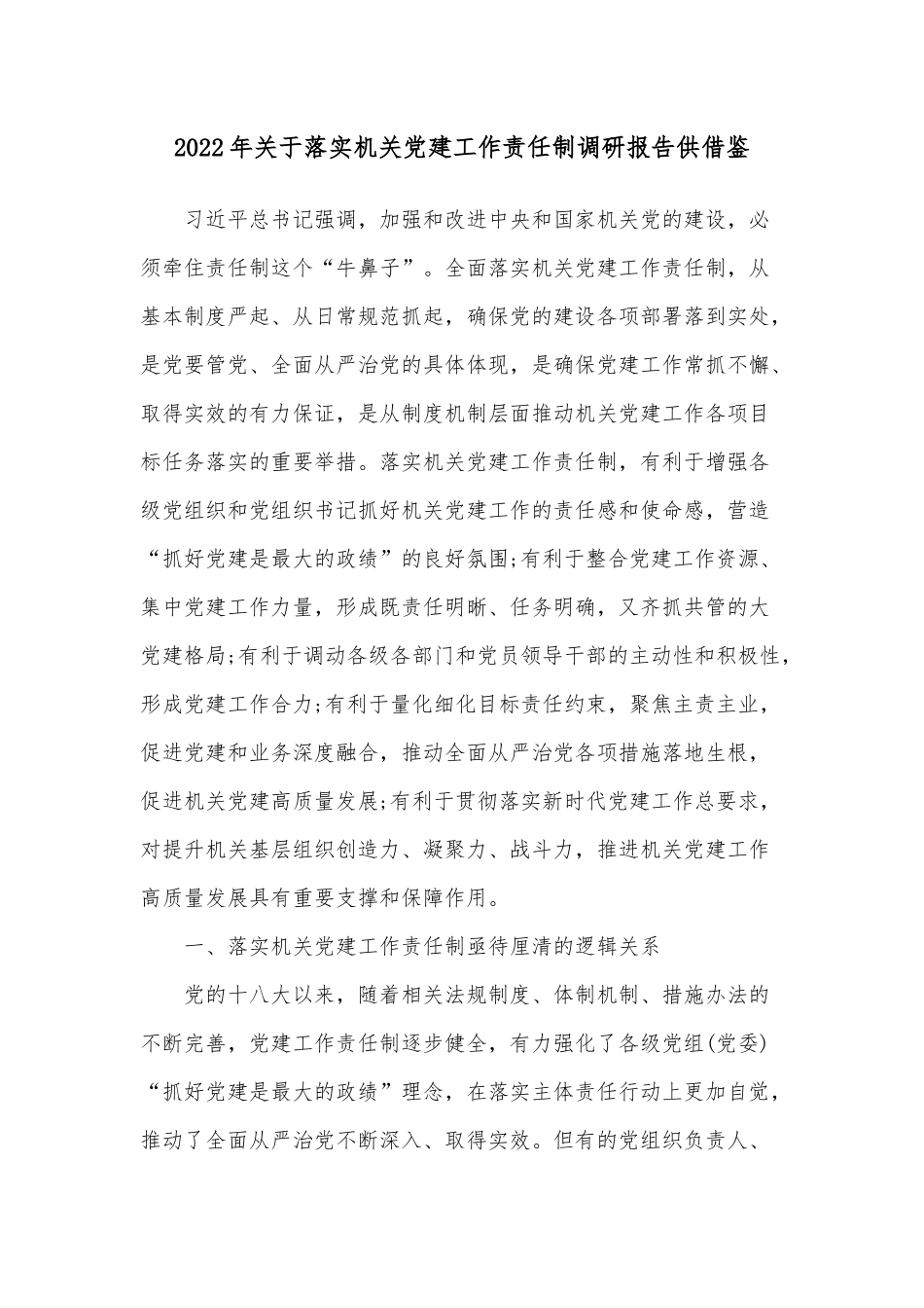 2022年关于落实机关党建工作责任制调研报告供借鉴.docx_第1页