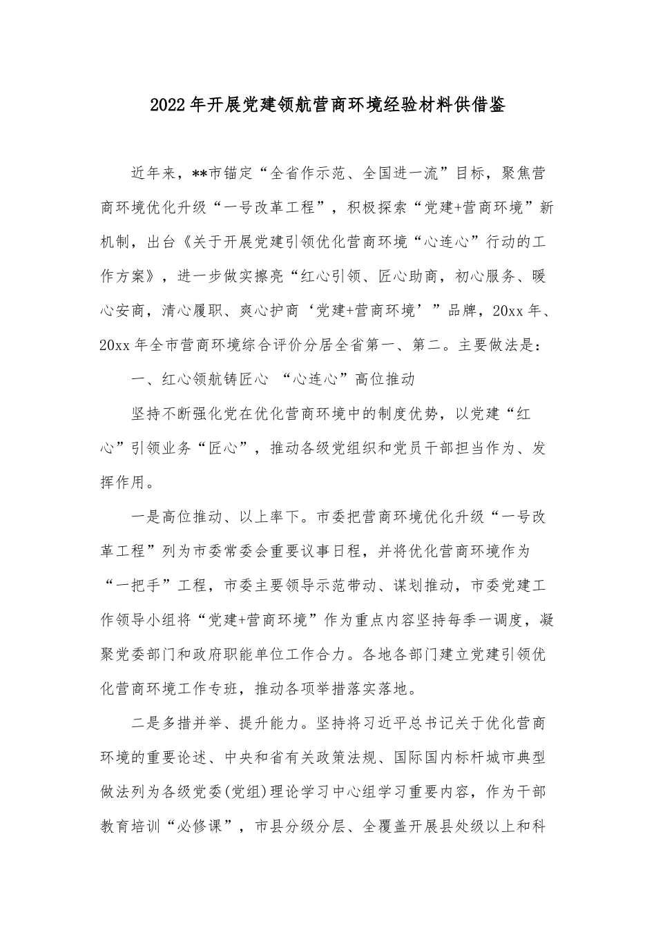 2022年开展党建领航营商环境经验材料供借鉴.docx_第1页