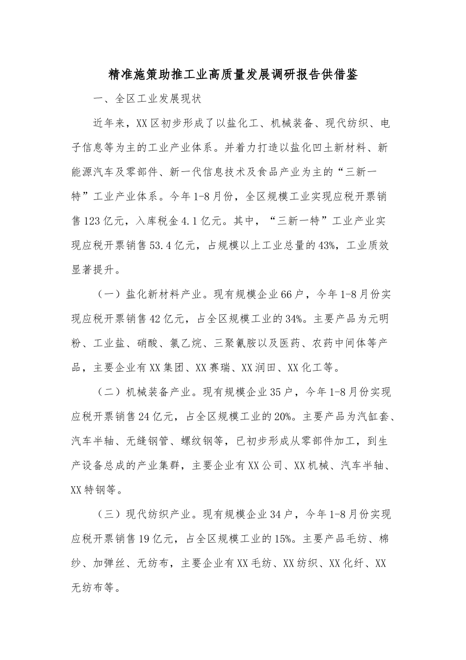 精准施策助推工业高质量发展调研报告供借鉴.docx_第1页