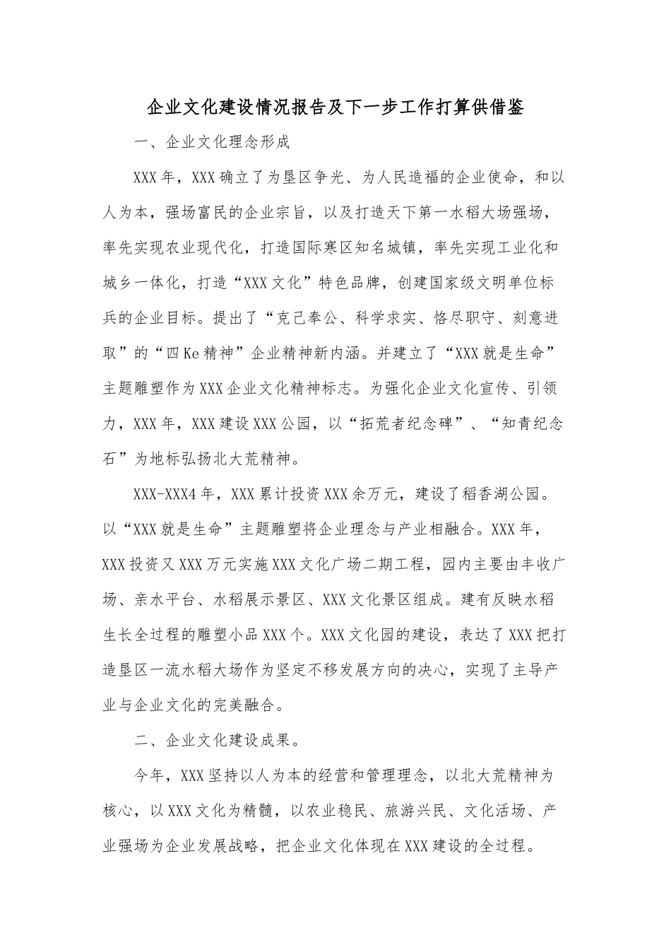 企业文化建设情况报告及下一步工作打算供借鉴.docx_第1页