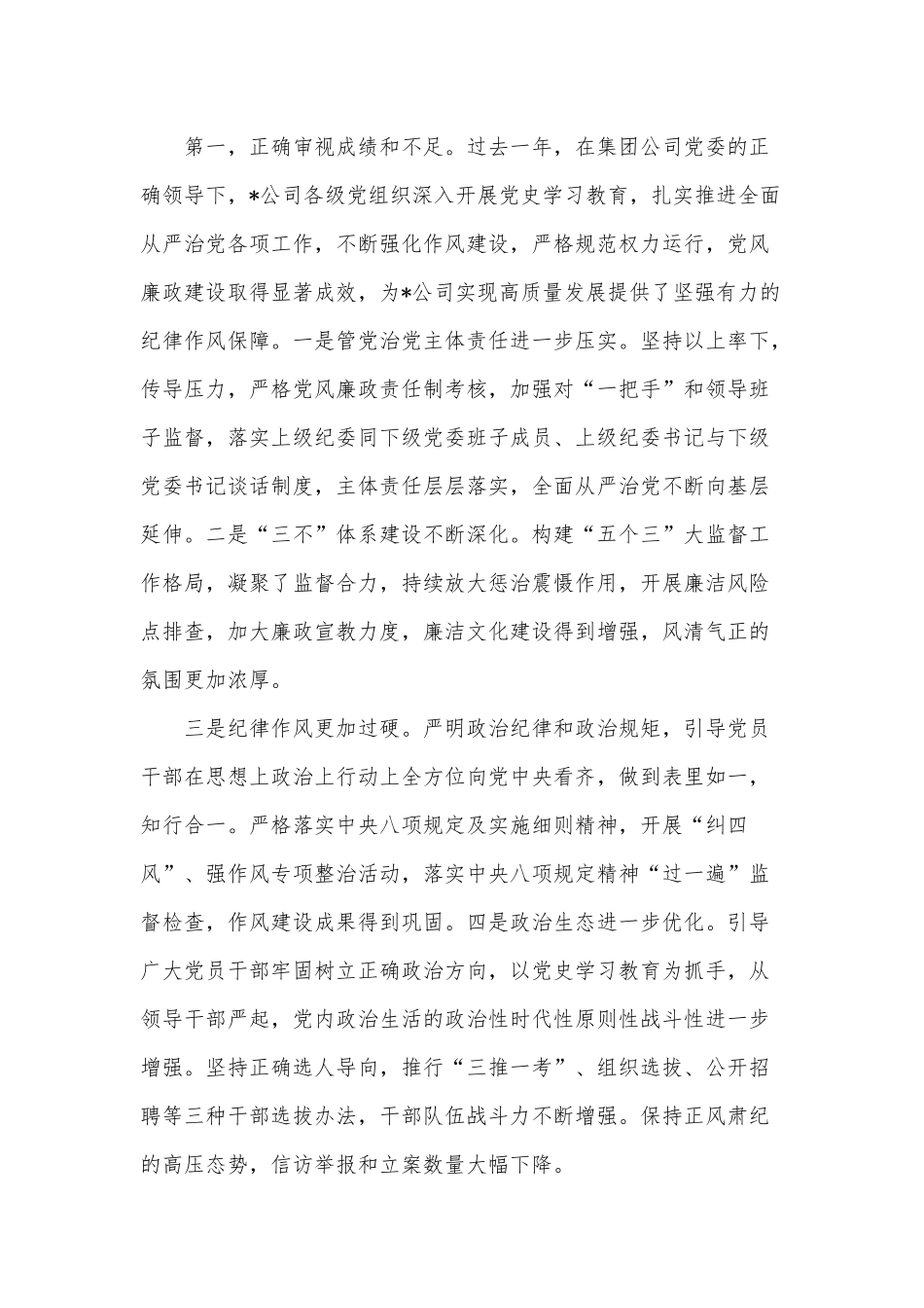 党委书记在2022年公司纪委全会上的讲话供借鉴.docx_第2页