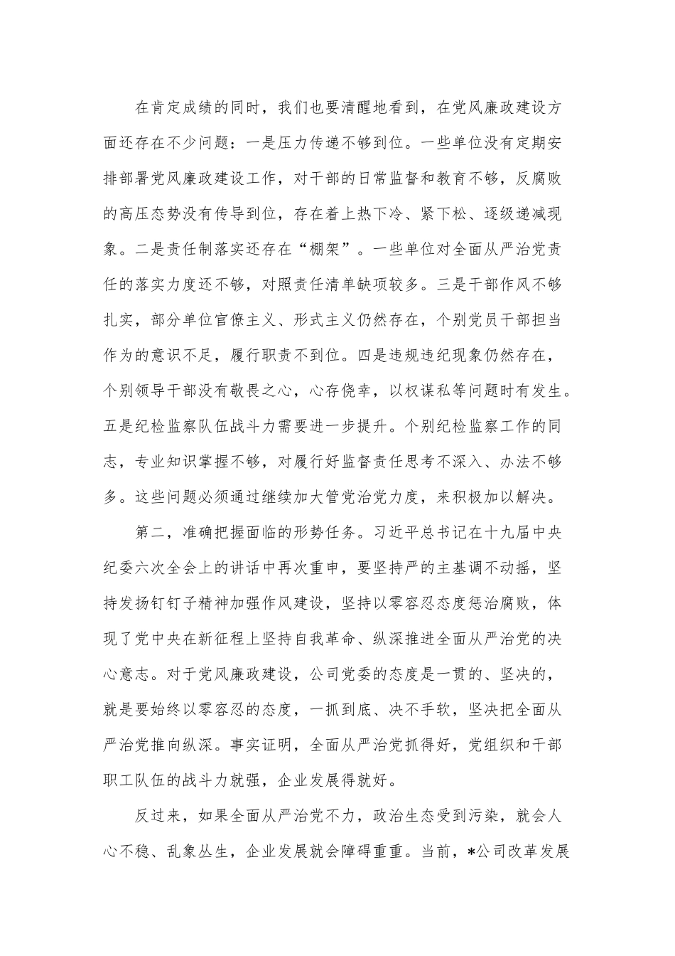 党委书记在2022年公司纪委全会上的讲话供借鉴.docx_第3页