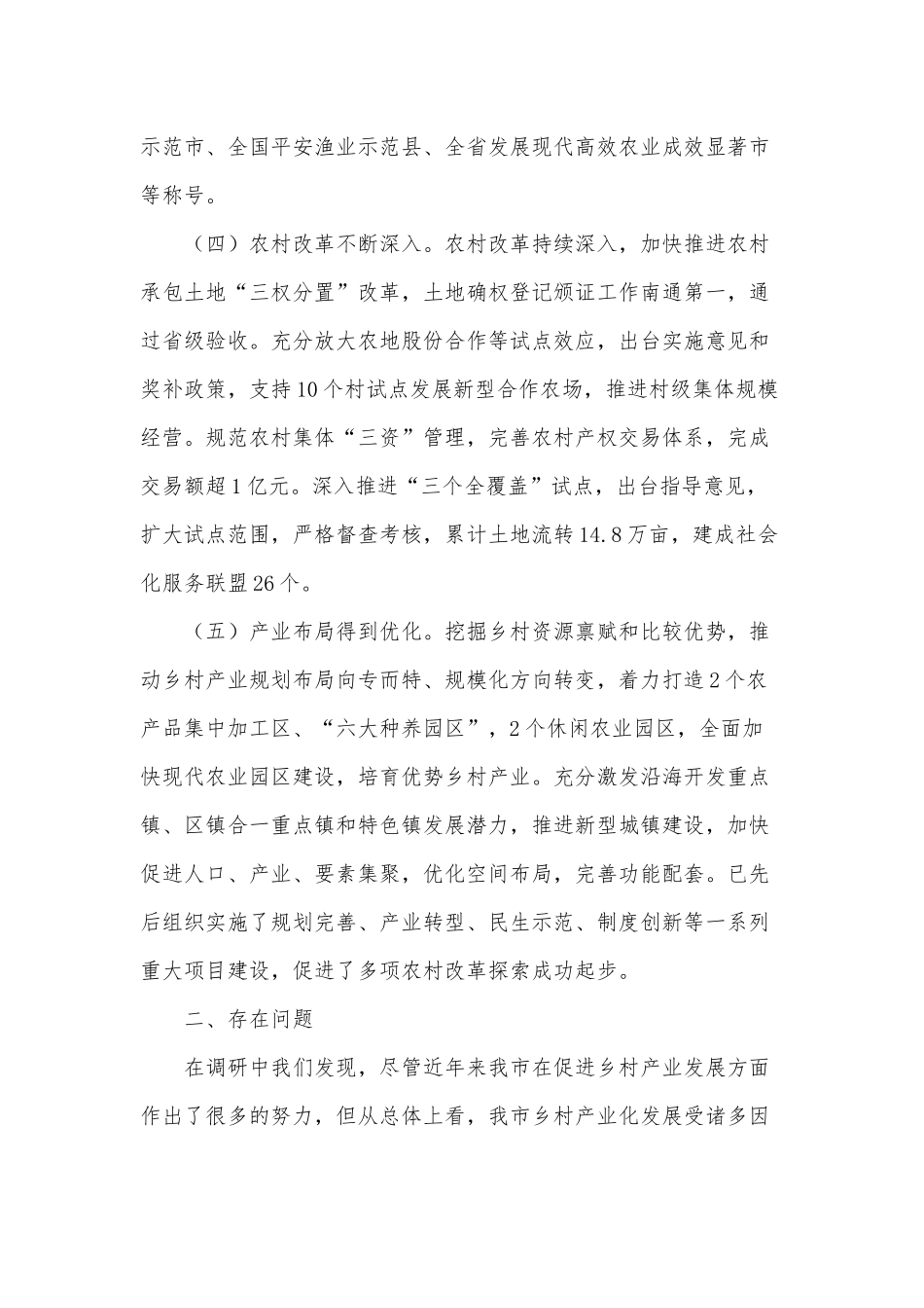 推进启东乡村产业振兴实施情况调研报告供借鉴.docx_第3页