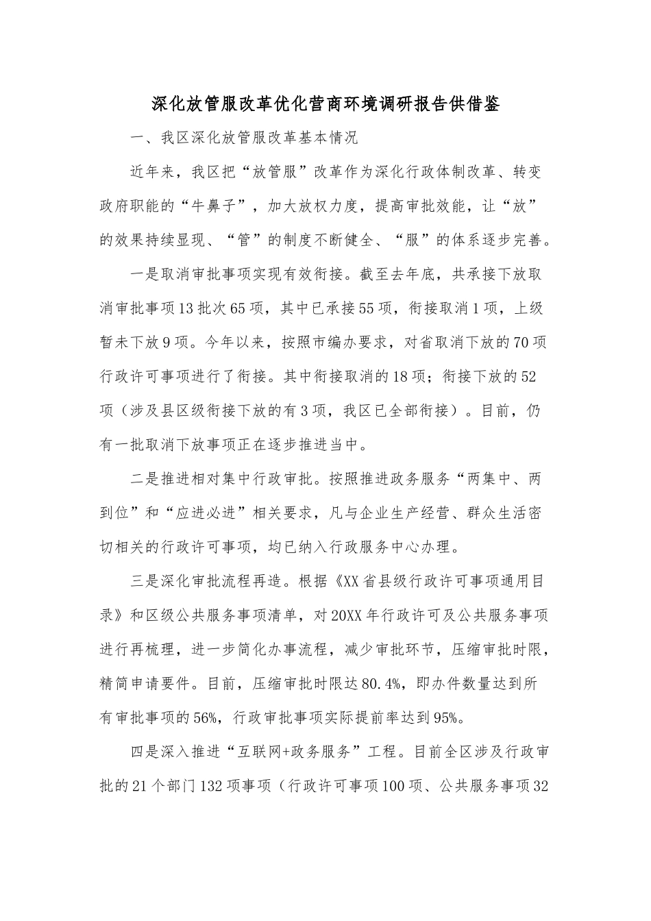 深化放管服改革优化营商环境调研报告供借鉴.docx_第1页