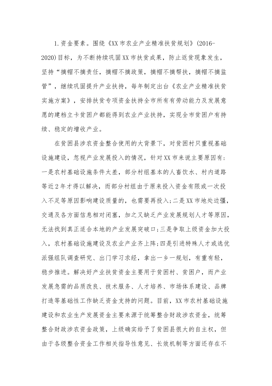 脱贫攻坚与乡村振兴战略有效衔接调研报告供借鉴.docx_第3页
