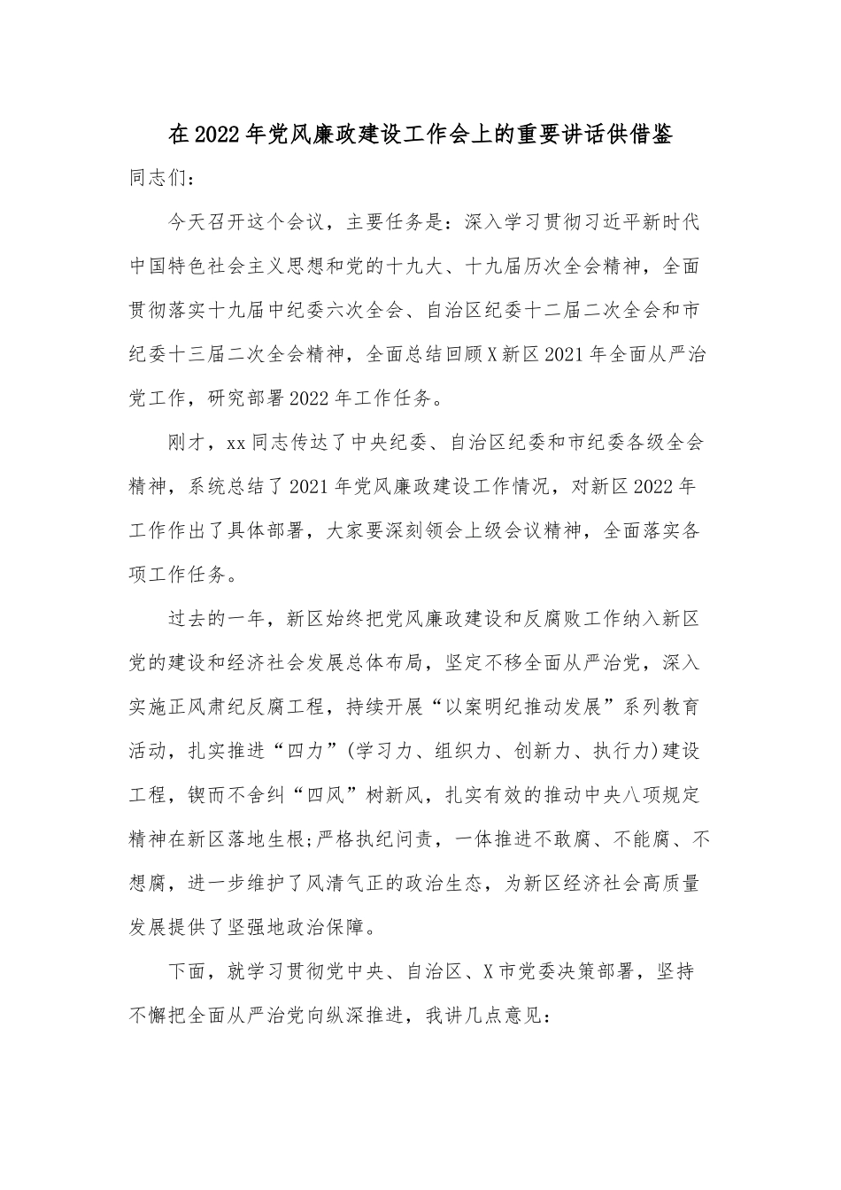 在2022年党风廉政建设工作会上的重要讲话供借鉴.docx_第1页