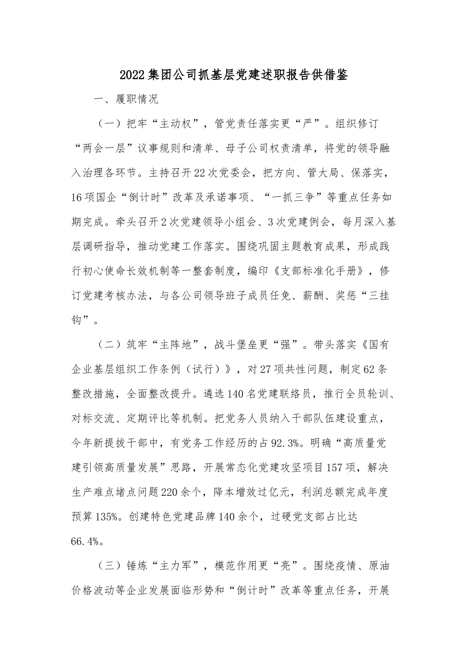 2022集团公司抓基层党建述职报告供借鉴.docx_第1页