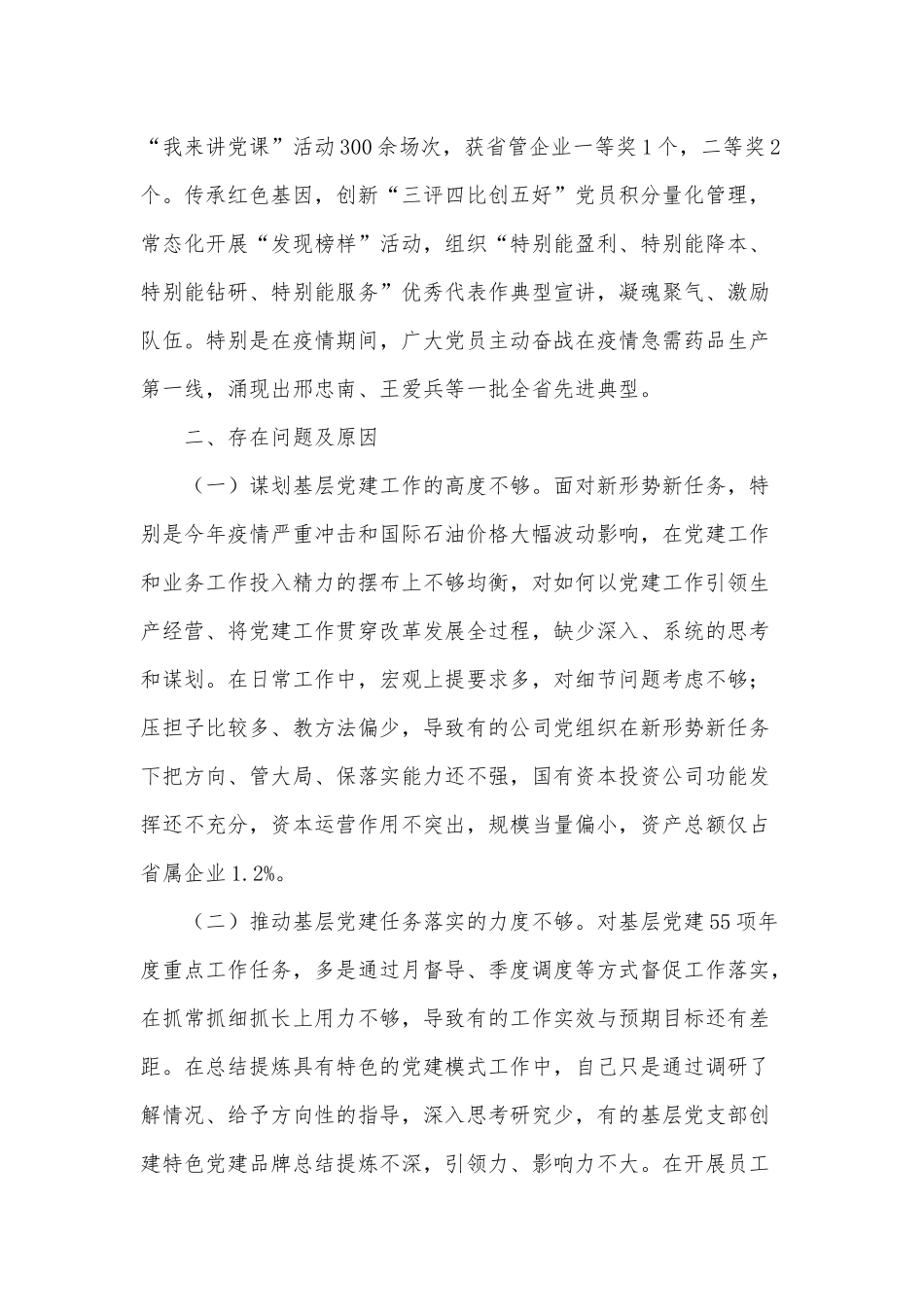 2022集团公司抓基层党建述职报告供借鉴.docx_第2页