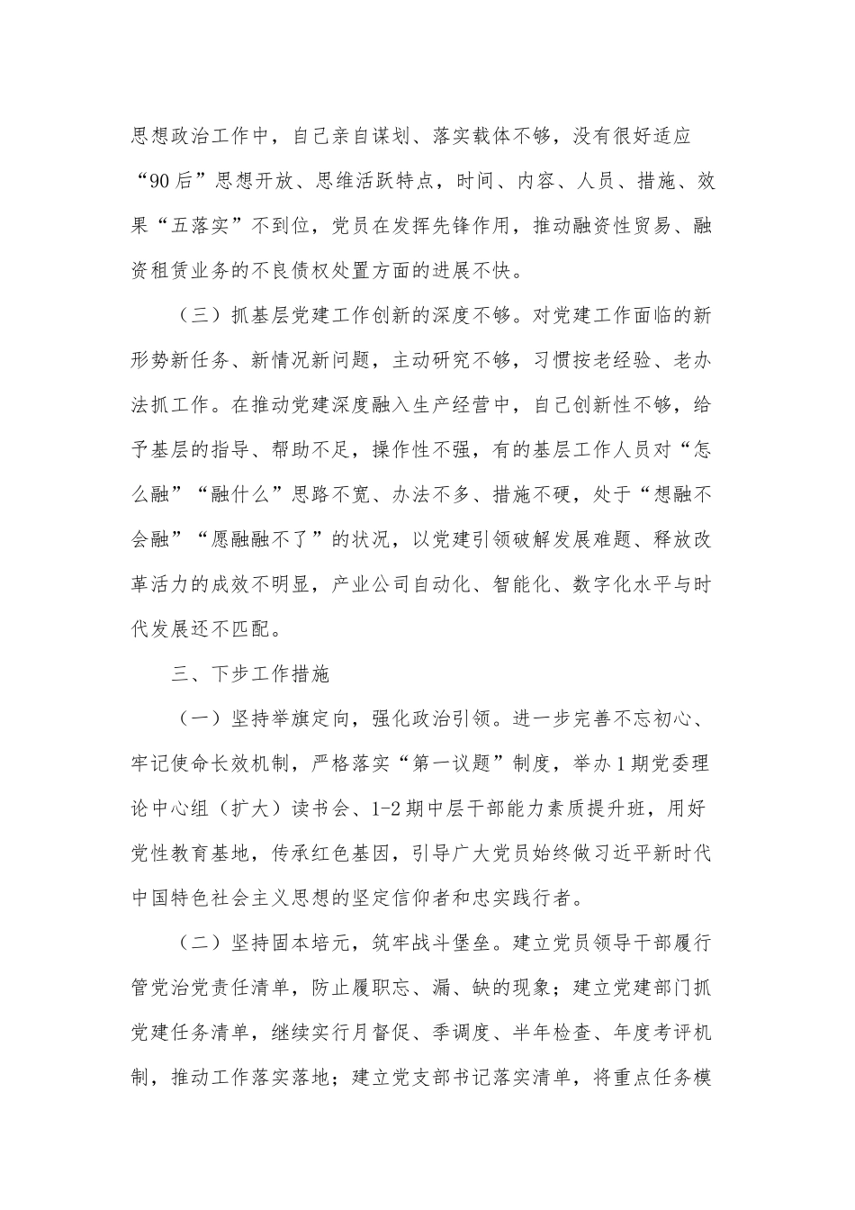 2022集团公司抓基层党建述职报告供借鉴.docx_第3页