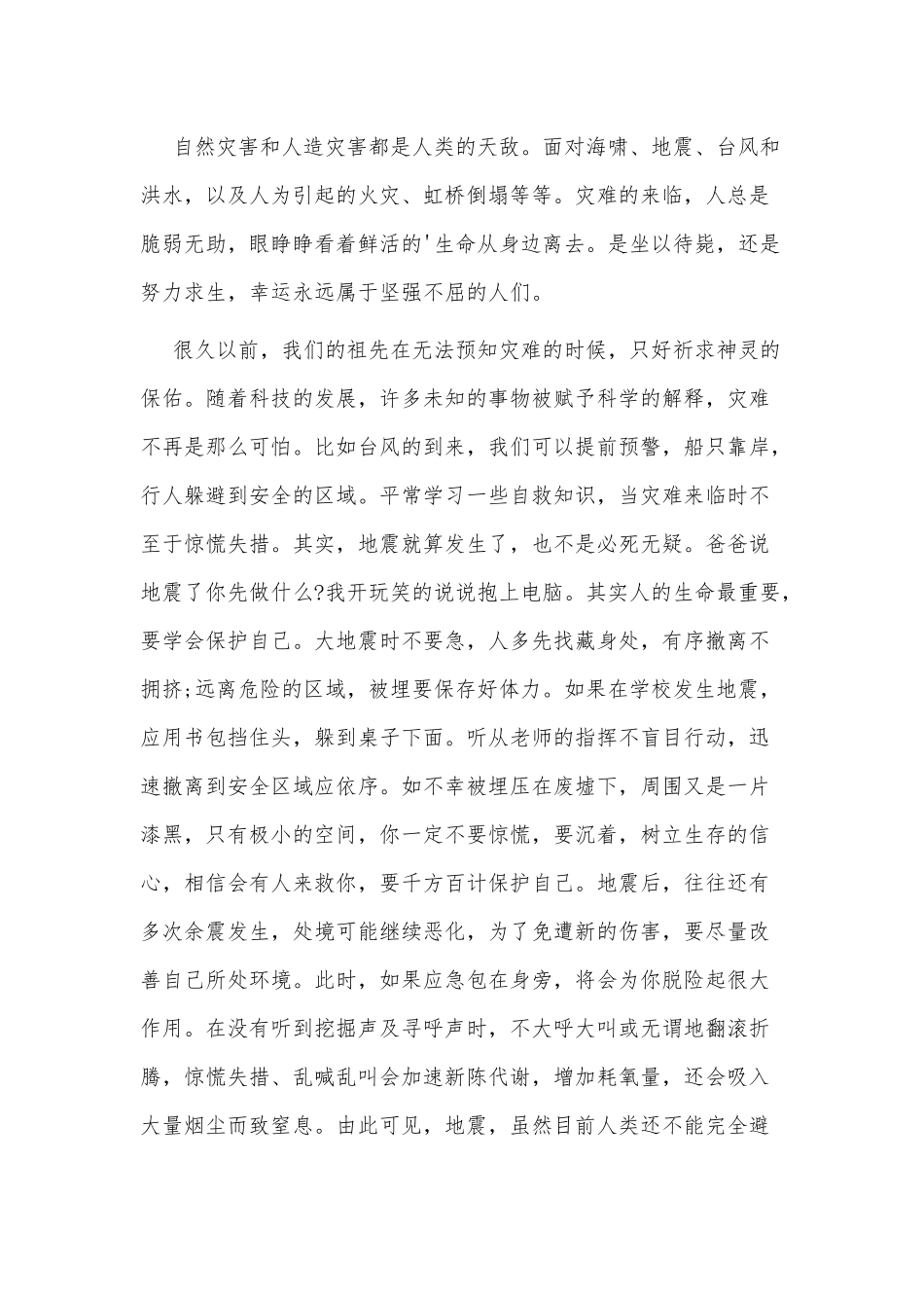 2022减轻灾害风险守护美好家园征文3篇供借鉴.docx_第3页