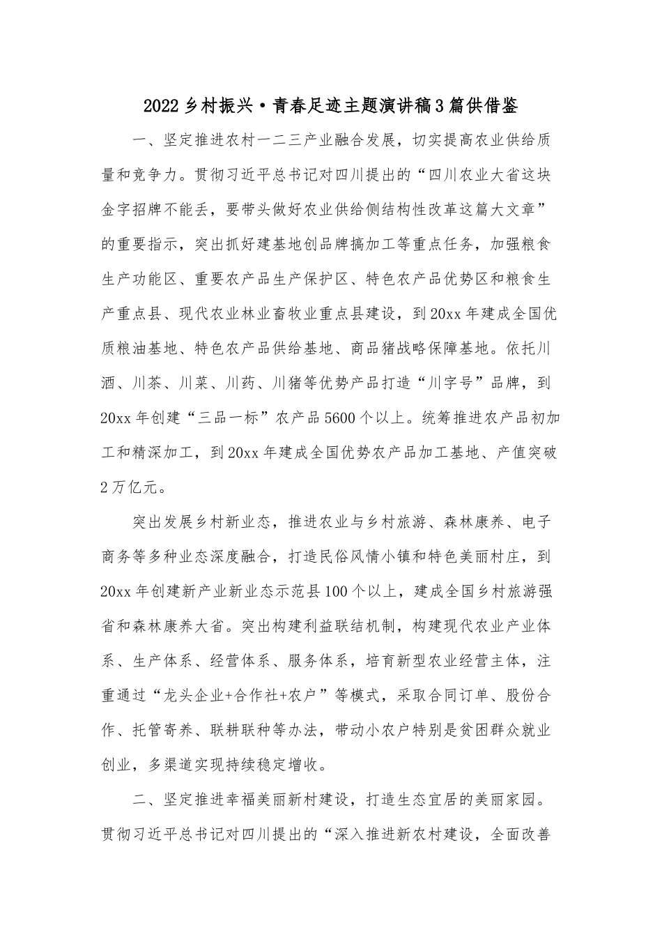 2022乡村振兴·青春足迹主题演讲稿3篇供借鉴.docx_第1页