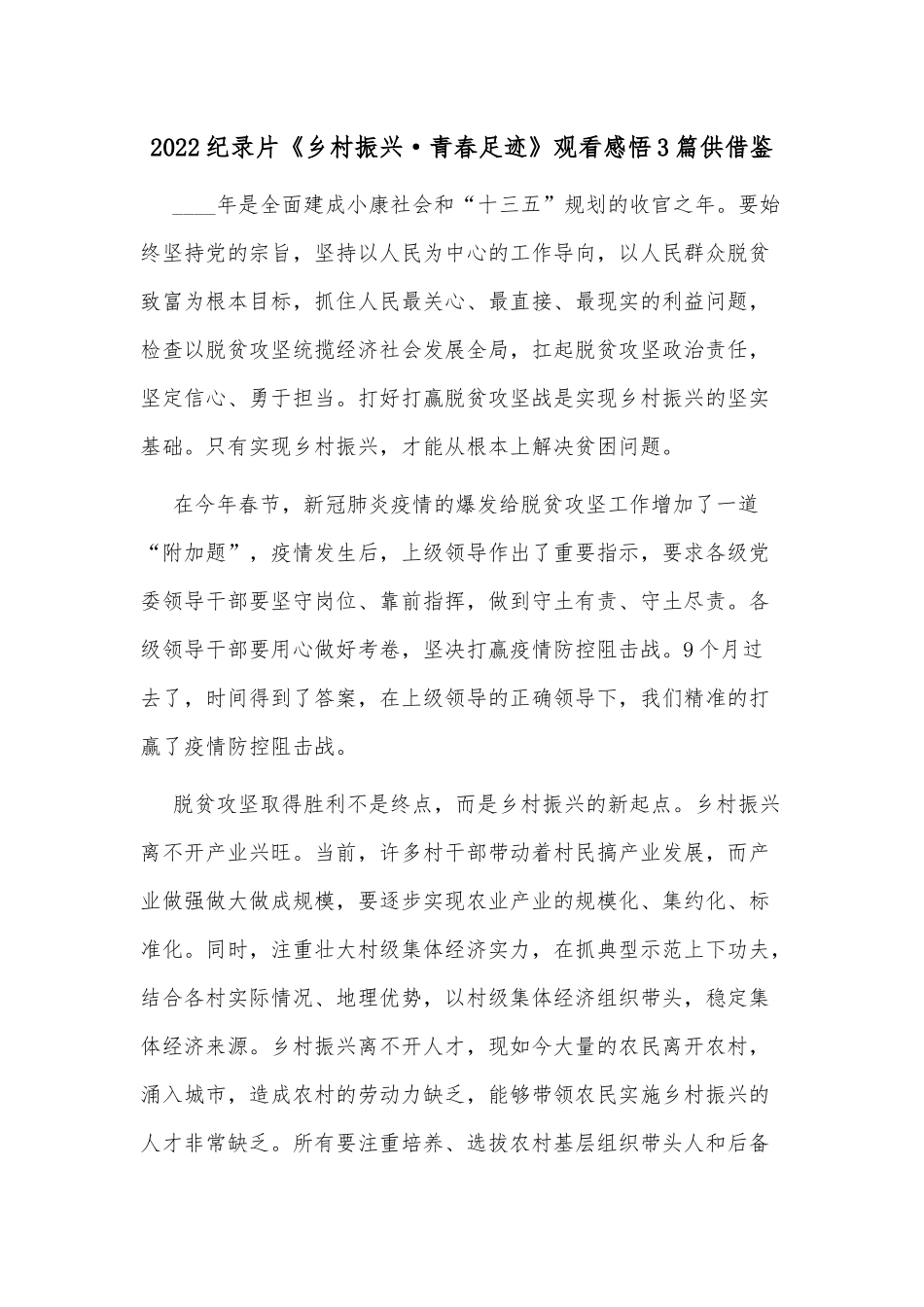 2022纪录片《乡村振兴·青春足迹》观看感悟3篇供借鉴.docx_第1页
