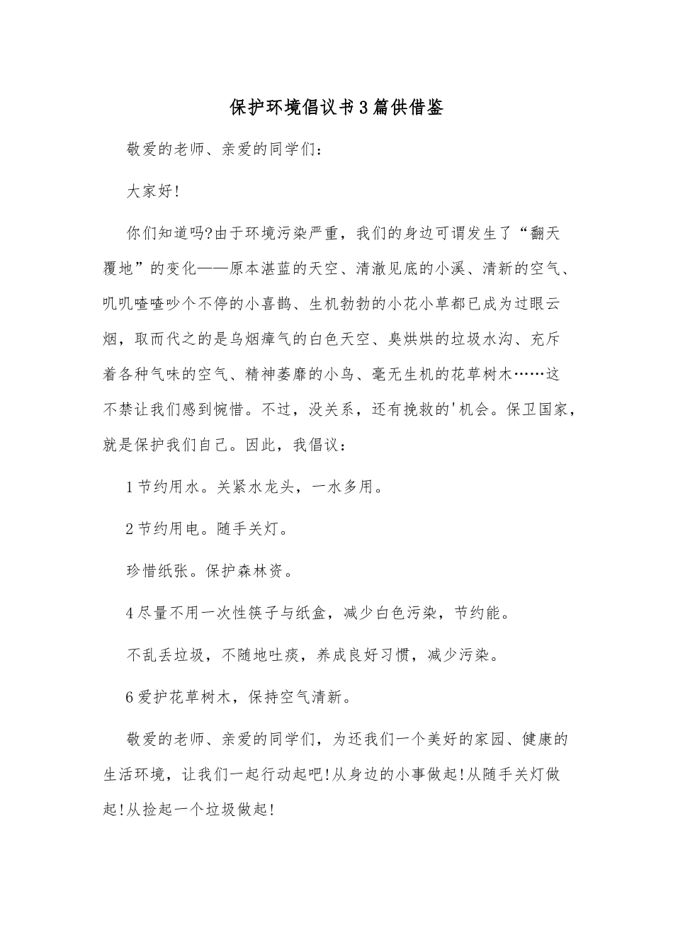 保护环境倡议书3篇供借鉴.docx_第1页