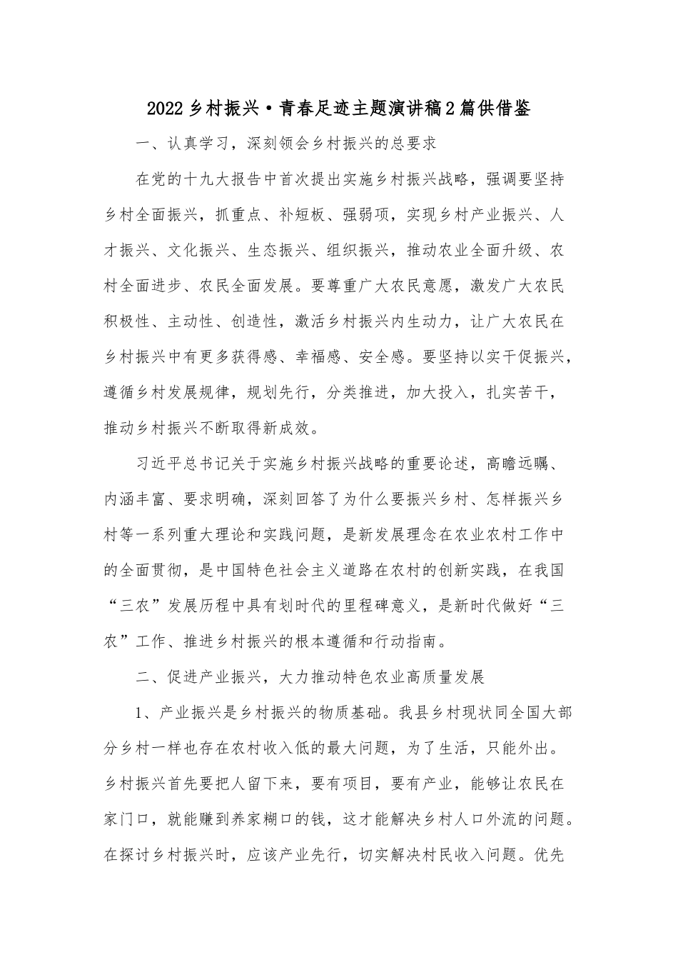 2022乡村振兴·青春足迹主题演讲稿2篇供借鉴.docx_第1页