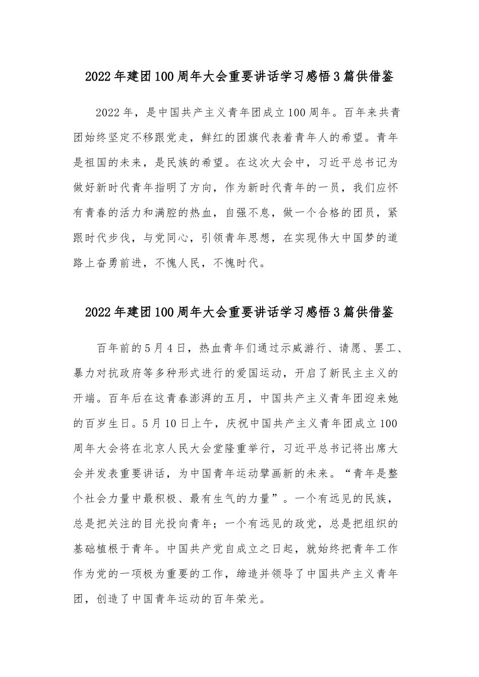 2022年建团100周年大会重要讲话学习感悟3篇供借鉴.docx_第1页