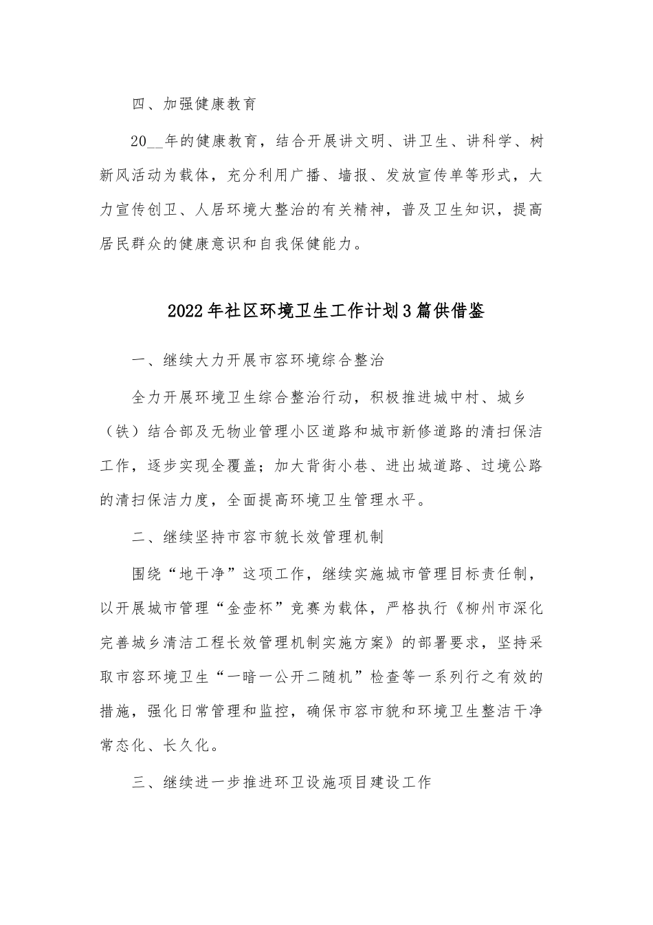 2022年社区环境卫生工作计划3篇供借鉴.docx_第2页