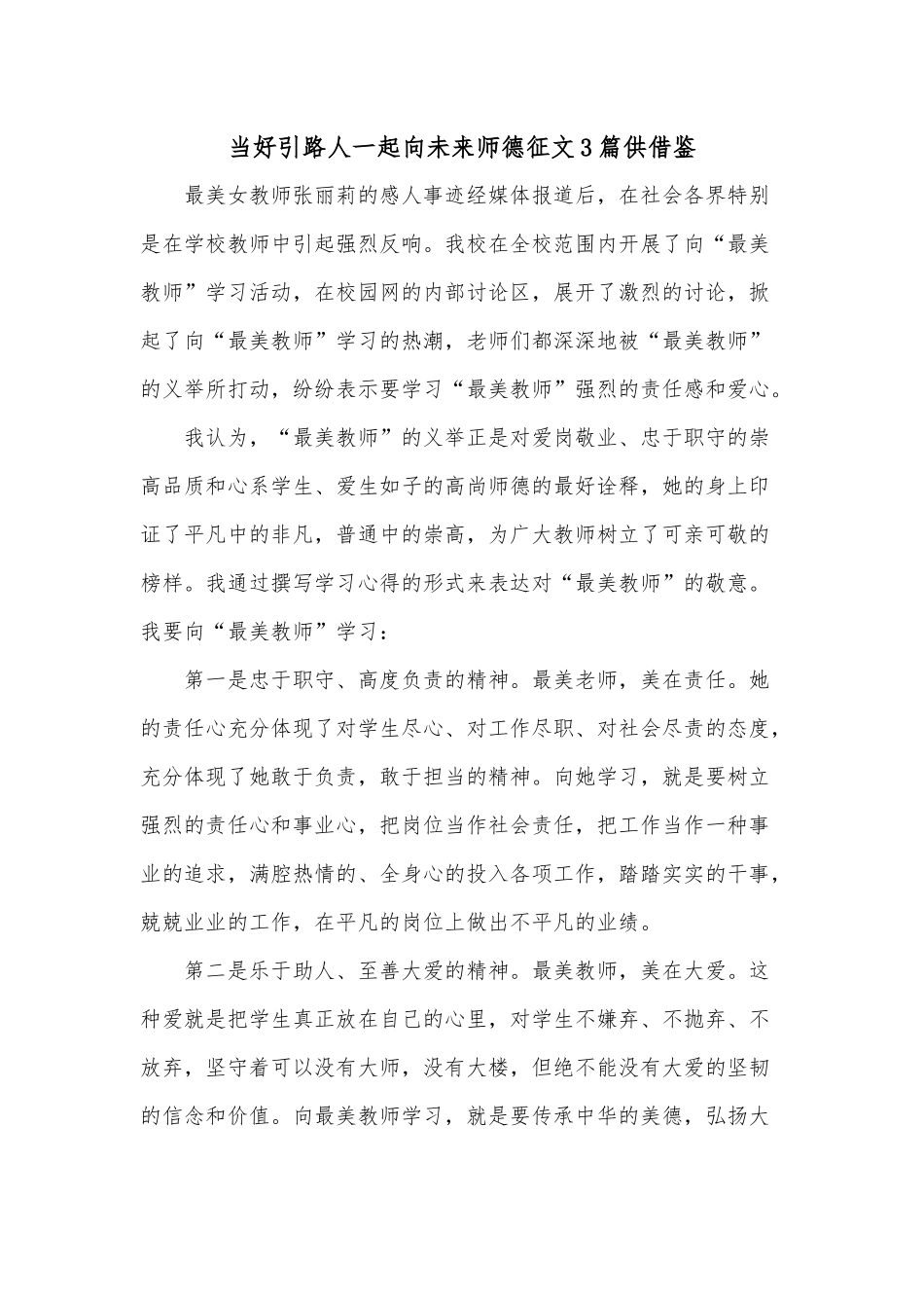 当好引路人一起向未来师德征文3篇供借鉴.docx_第1页