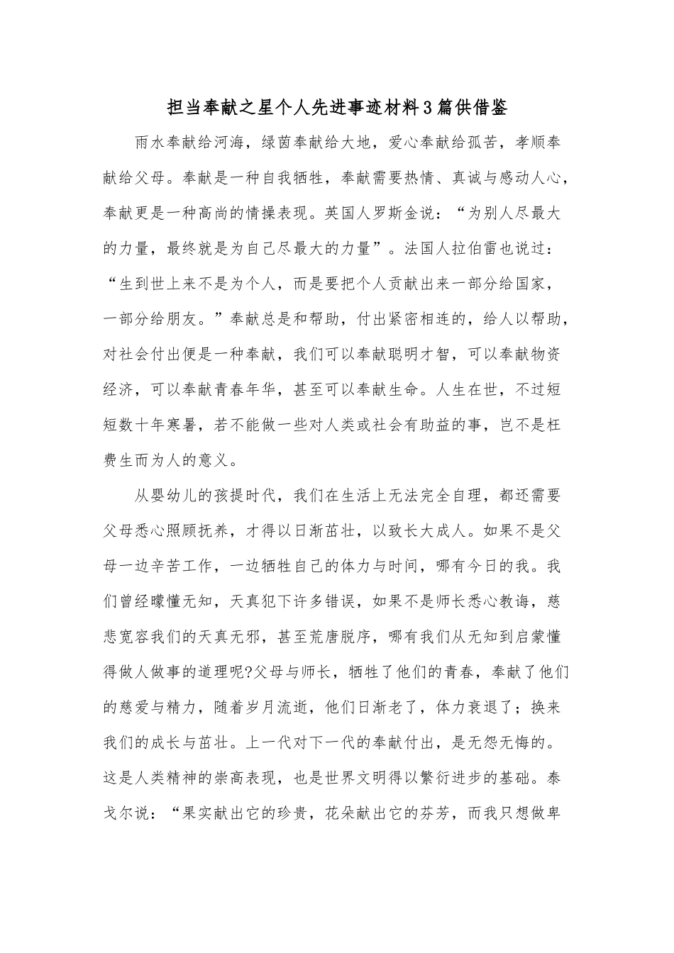 ​​担当奉献之星个人先进事迹材料3篇供借鉴.docx_第1页