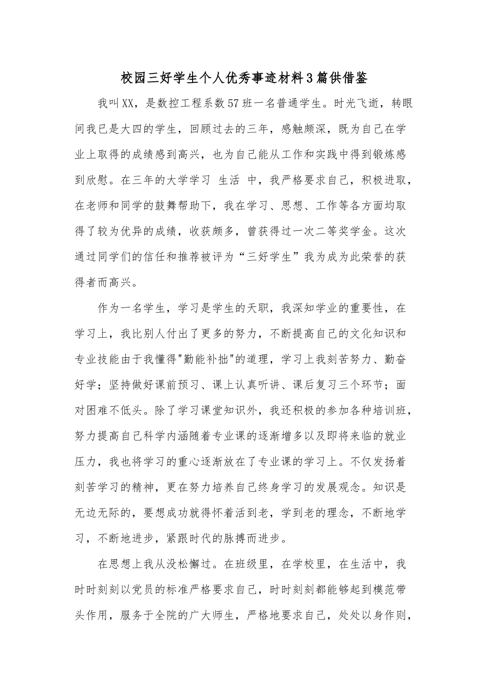 校园三好学生个人优秀事迹材料3篇供借鉴.docx_第3页
